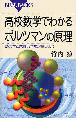 高校数学でわかるボルツマンの原理 熱力学と統計力学を理解しよう