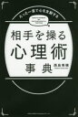 相手を操る心理術事典 たった一言で心を支配する