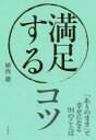 満足するコツ 「ありのまま」で幸せになる94のことば(3)