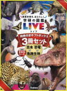 学研の図鑑LIVE 新版 特典付きギフト 3巻セット
