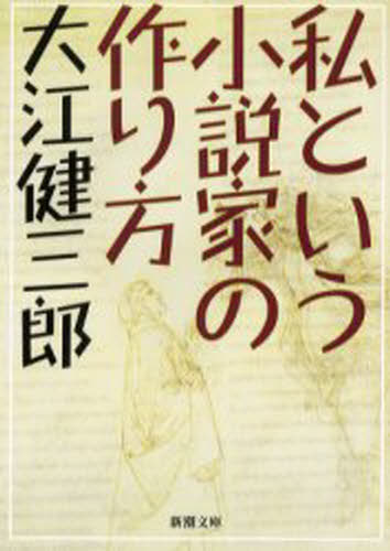 私という小説家の作り方