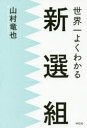 世界一よくわかる新選組