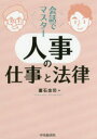 会話でマスター人事の仕事と法律
