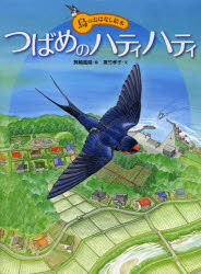 つばめのハティハティ