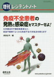 免疫不全患者の発熱と感染症をマスターせよ! 化学療法中や糖尿病患者など、救急や病棟でよくみる免疫不..