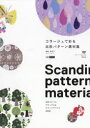 鶴崎亜紀子／著design parts collection本詳しい納期他、ご注文時はご利用案内・返品のページをご確認ください出版社名技術評論社出版年月2018年04月サイズ147P 26cmISBNコード9784774196213コンピュータ クリエイティブ 素材集（Web以外）コラージュで彩る北欧パターン素材集 北欧スタイルナチュラル＆ビビッドテイストコラ-ジユ デ イロドル ホクオウ パタ-ン ソザイシユウ ホクオウ スタイル ナチユラル アンド ビビツド テイスト デザイン パ-ツ コレクシヨン DESIGN PARTS COLLECTION※ページ内の情報は告知なく変更になることがあります。あらかじめご了承ください登録日2018/04/12