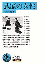 山川菊栄／著岩波文庫本詳しい納期他、ご注文時はご利用案内・返品のページをご確認ください出版社名岩波書店出版年月1983年04月サイズ201P 15cmISBNコード9784003316214文庫 学術・教養 岩波文庫武家の女性ブケ ノ ジヨセイ イワナミ ブンコ※ページ内の情報は告知なく変更になることがあります。あらかじめご了承ください登録日2013/04/05