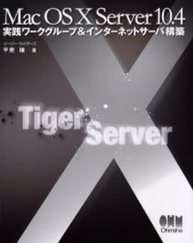 Mac OS X Server 10.4実践ワークグループ＆インターネットサーバ構築