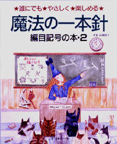 魔法の一本針 誰にでもやさしく楽しめる 編目記号の本 2