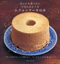 まいにち食べたい“ごはんのような”シフォンケーキの本 バター...