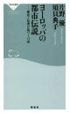 ヨーロッパの都市伝説 歴史と伝承が息づく13話