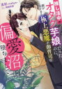 推し活中のオタク芋娘だったのに、顔が良すぎる極上悪魔な御曹司の偏愛沼に堕ちまして