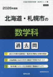 ’26 北海道・札幌市の数学科過去問