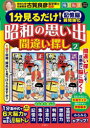 古賀良彦／監修毎日脳活スペシャル本詳しい納期他、ご注文時はご利用案内・返品のページをご確認ください出版社名文響社出版年月2023年04月サイズ71P 30cmISBNコード9784866516219趣味 パズル・脳トレ・ぬりえ 大人のドリル昭和の思い出間違い探し 1分見るだけ!記憶脳瞬間強化 2シヨウワ ノ オモイデ マチガイサガシ 2 2 イツプン ミル ダケ キオクノウ シユンカン キヨウカ 1プン／ミル／ダケ／キオクノウ／シユンカン／キヨウカ マイニチ ノウカツ スペシヤル※ページ内の情報は告知なく変更になることがあります。あらかじめご了承ください登録日2023/04/05