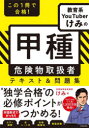 この1冊で合格!教育系YouTuberけみの甲種危険物取扱者テキスト&問題集