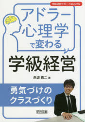 アドラー心理学で変わる学級経営 勇気づけのクラスづくり