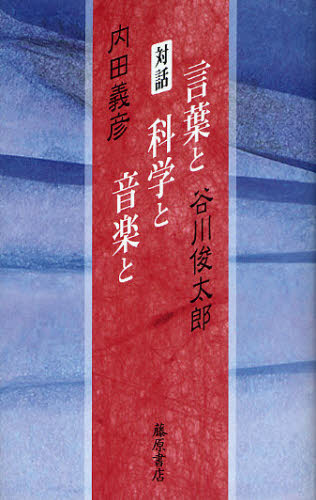 言葉と科学と音楽と 対話