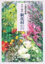 新花材ハンドブック 作例と解説