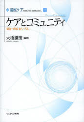 講座ケア 新たな人間-社会像に向けて 2