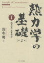 熱力学の基礎 1