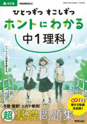 ひとつずつすこしずつホントにわかる中1理科