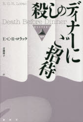 E・C・R・ロラック／著 青柳伸子／訳論創海外ミステリ 190本詳しい納期他、ご注文時はご利用案内・返品のページをご確認ください出版社名論創社出版年月2017年05月サイズ308P 20cmISBNコード9784846016227文芸 海外文学 英米文学殺しのディナーにご招待コロシ ノ デイナ- ニ ゴシヨウタイ ロンソウ カイガイ ミステリ 190原タイトル：Death Before Dinner※ページ内の情報は告知なく変更になることがあります。あらかじめご了承ください登録日2017/06/07