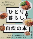 ひとり暮らしの自炊の本 はじめての料理でも、失敗しないコツ教えます おいしくて栄養バランスがよくて節約もできる