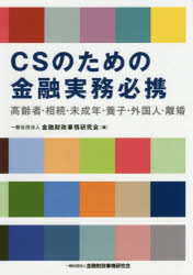 CSのための金融実務必携 高齢者・相続・未成年・養子・外国人・離婚