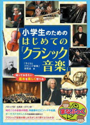 小学生のための はじめての「クラシック音楽」 知っておきたい基本を楽しく学べる [ 「子どもとクラシック音楽」研究会 ]