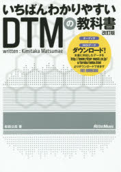 いちばんわかりやすいDTMの教科書通販セール