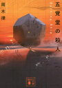 五覚堂の殺人 Burning Ship