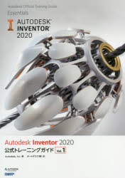 Autodesk Inventor 2020 公式トレーニングガイド Vol.1 [ Autodesk、Inc. ]