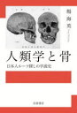 人類学と骨 日本人ルーツ探しの学説史(3)