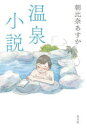 温泉小説