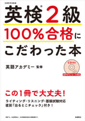 英検2級100％合格にこだわった本 文部科学省後援