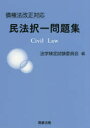 債権法改正対応民法択一問題集