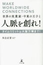 世界の実業家・中東の王子と人脈を創れ! タイムリミットは大阪万博まで!