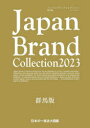 Japan Brand Collection 2023群馬版