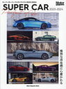 スーパーカーパーフェクトファイル 2023-2024