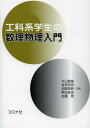 工科系学生の数理物理入門