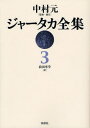 ジャータカ全集 3 オンデマンド版