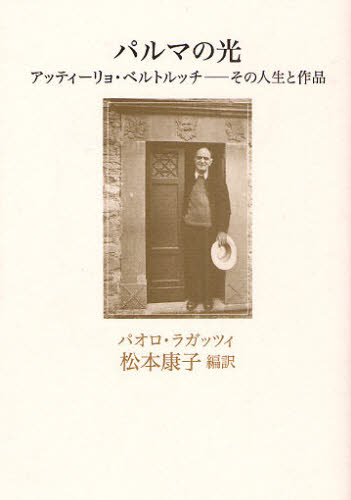 パルマの光 アッティーリョ・ベルトルッチ-その人生と作品