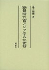 鉄器時代西アジアの文化変容