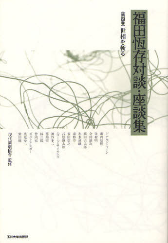福田恆存対談・座談集 第4巻