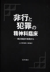 非行と犯罪の精神科臨床 矯正施設の実践から