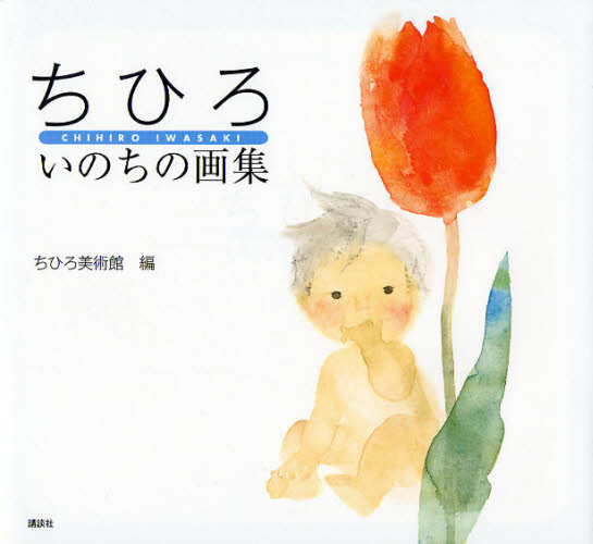 ちひろいのちの画集