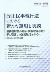 改正民事執行法における新たな運用と実務 債務者財産の開示・情報取得手続と子の引渡しの強制執行を中心に