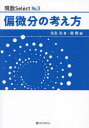偏微分の考え方