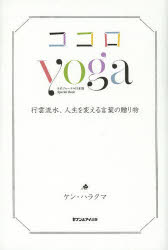 ココロyoga 行雲流水、人生を変える言葉の贈り物 ヨガジャーナル日本版Special Book