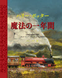 J.K.ローリング／作 ジム・ケイ／絵 松岡佑子／訳本詳しい納期他、ご注文時はご利用案内・返品のページをご確認ください出版社名静山社出版年月2021年11月サイズ239P 24cmISBNコード9784863896246児童 読み物 ファンタジーハリー・ポッター魔法の一年間 366日の魅惑的な瞬間!J.K.ローリング「ハリー・ポッター」の物語よりハリ- ポツタ- マホウ ノ イチネンカン ハリ-／ポツタ-／マホウ／ノ／1ネンカン サンビヤクロクジユウロクニチ ノ ミワクテキ ナ シユンカン ジエ- ケ- ロ-リング ハリ- ポツタ- ノ モノガタリ ヨリ 366ニチ／ノ...ジム・ケイのアートが、あなたを魔法の旅へと誘います—。魔法がいっぱいに詰まったこの一冊には、未公開の下絵やスケッチをふくむ、ジム・ケイならではの雰囲気にあふれた挿し絵と、印象的な366節の引用を収録しました。ジム・ケイのかけるアートの魔法が、絵の具、鉛筆、最新技術で織りなすホグワーツの魔法の一年間。季節のうつりかわりをながめ、記念日をお祝いし、お気にいりのキャラクターとの再会をたのしんでください。※ページ内の情報は告知なく変更になることがあります。あらかじめご了承ください登録日2021/11/11